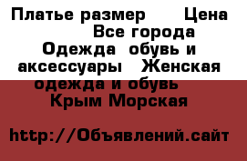 Платье размер 44 › Цена ­ 300 - Все города Одежда, обувь и аксессуары » Женская одежда и обувь   . Крым,Морская